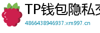 TP钱包隐私交易功能｜zk-SNARKs混币实操